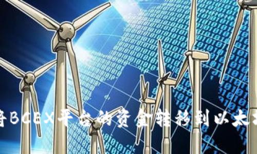如何将BCEX平台的资金转移到以太坊钱包