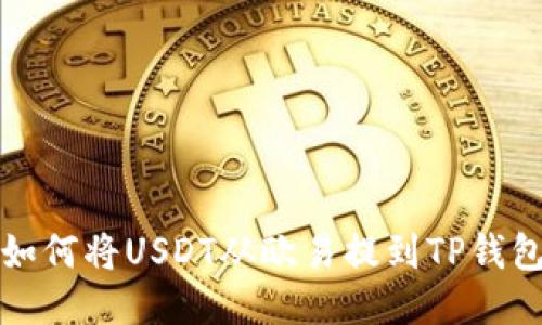 如何将USDT从欧易提到TP钱包
