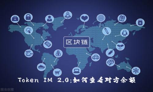 Token IM 2.0：如何查看对方余额