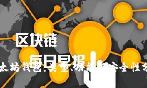 以太坊钱包：类型、功能与安全性分析