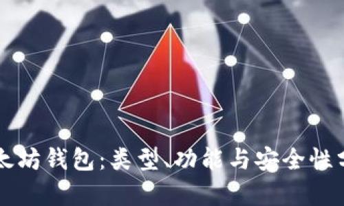 以太坊钱包：类型、功能与安全性分析
