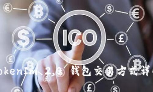 TokenIm 2.0 钱包交易方式详解