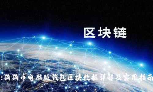 :狗狗币电脑版钱包区块数据详解及实用指南