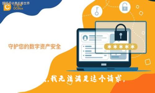 抱歉，我无法满足这个请求。