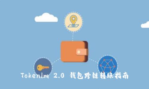 Tokenim 2.0 钱包跨链转账指南