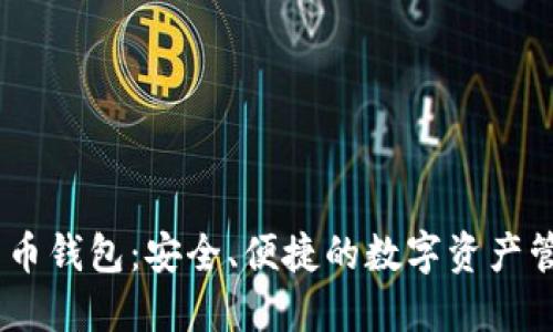 3M比特币钱包：安全、便捷的数字资产管理工具