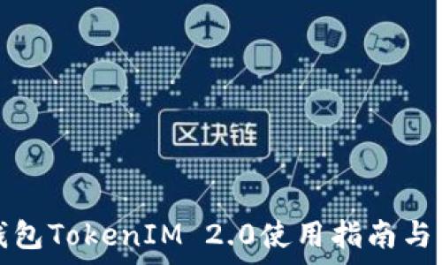  
比特币钱包TokenIM 2.0使用指南与深度分析