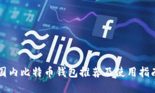国内比特币钱包推荐及使用指南