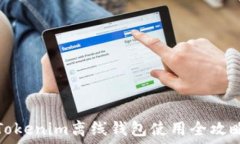   Tokenim离线钱包使用全攻