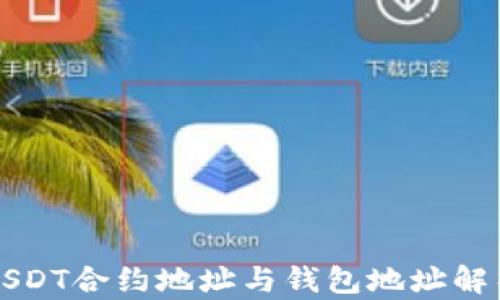 
USDT合约地址与钱包地址解析