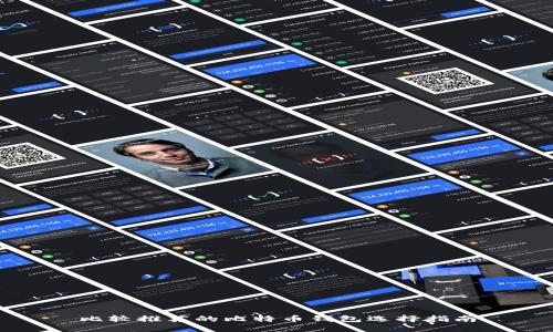 比较推荐的比特币钱包选择指南