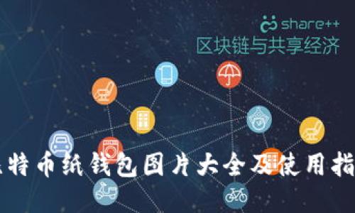 比特币纸钱包图片大全及使用指南