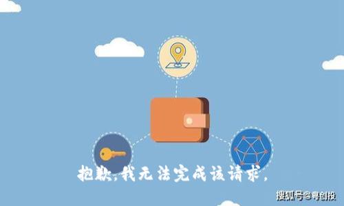 抱歉，我无法完成该请求。