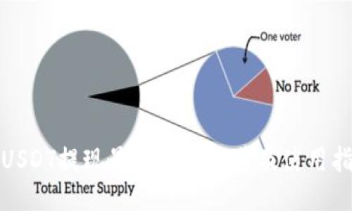 : USDT提现最佳钱包推荐及使用指南