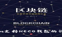 Tokenim支持HECO钱包的详细解