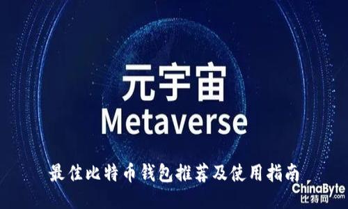 最佳比特币钱包推荐及使用指南