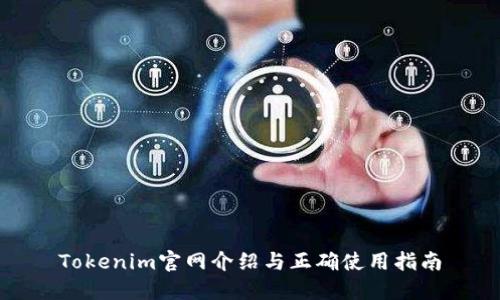 Tokenim官网介绍与正确使用指南