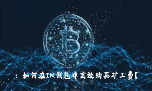 : 如何在IM钱包中高效购买矿工费？
