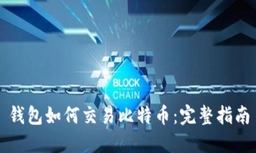 钱包如何交易比特币：完整指南