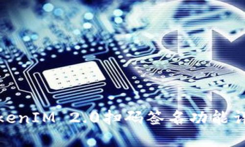 TokenIM 2.0扫码签名功能详解