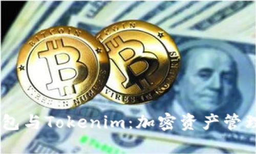 HD新钱包与Tokenim：加密资产管理的未来