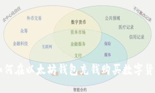如何在以太坊钱包充钱购买数字货币