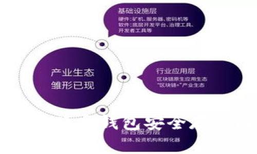 如何使用硬盘钱包安全存储比特币