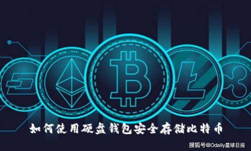 如何使用硬盘钱包安全存储比特币