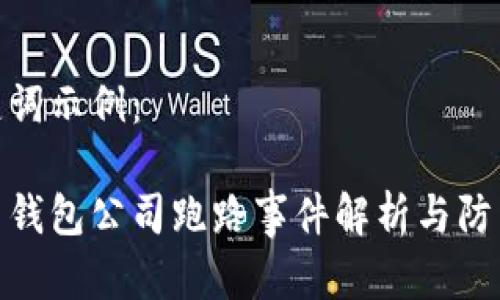 和关键词示例：

比特币钱包公司跑路事件解析与防范措施