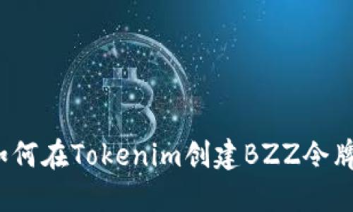 如何在Tokenim创建BZZ令牌？