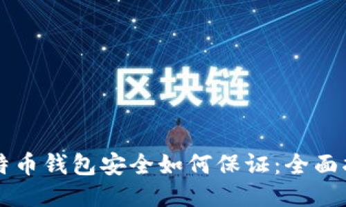 比特币钱包安全如何保证：全面指南
