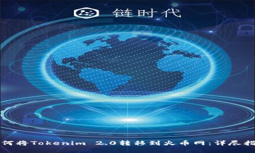如何将Tokenim 2.0转移到火币网：详尽指南