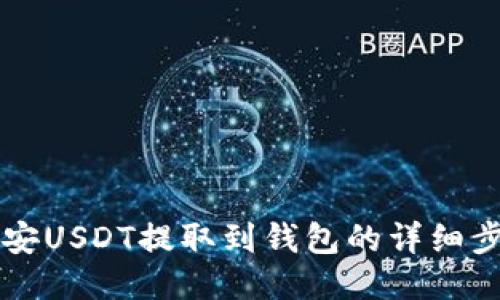 币安USDT提取到钱包的详细步骤