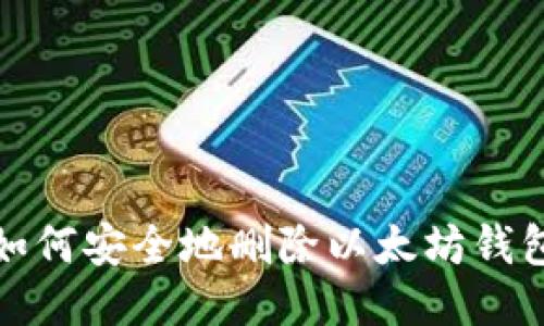 如何安全地删除以太坊钱包