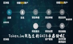 Token.im钱包支持SHIB币存储