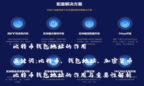 比特币钱包地址的作用

关键词：比特币, 钱包地址, 加密货币

比特币钱包地址的作用与重要性解析