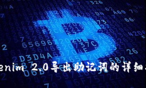 Tokenim 2.0导出助记词的详细指南