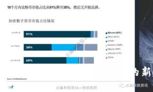 Tokenim 2.0：无须实名注册的新趋势