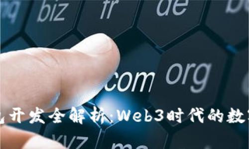 以太坊钱包开发全解析：Web3时代的数字资产管理