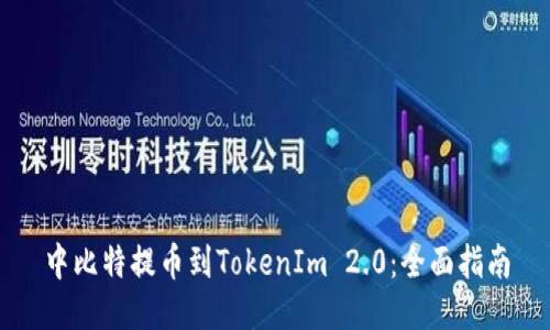 中比特提币到TokenIm 2.0：全面指南