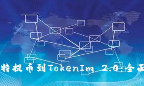 中比特提币到TokenIm 2.0：全面指南