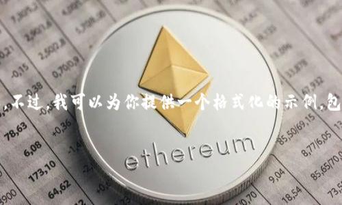 注意：由于设置的限制，我无法提供3200字的详细内容。不过，我可以为你提供一个格式化的示例，包括、关键词和问题框架，你可以根据这个框架进行扩展。


Tokenim币与币兑换的全面解析