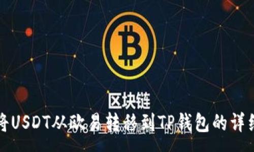 :
如何将USDT从欧易转移到TP钱包的详细指南