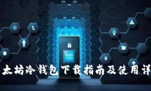 以太坊冷钱包下载指南及使用详解