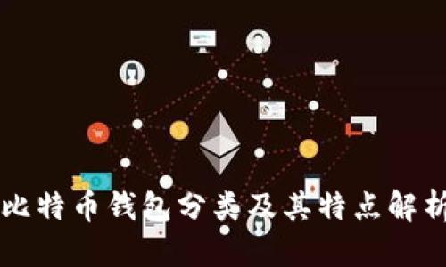 比特币钱包分类及其特点解析
