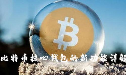 比特币核心钱包的新功能详解