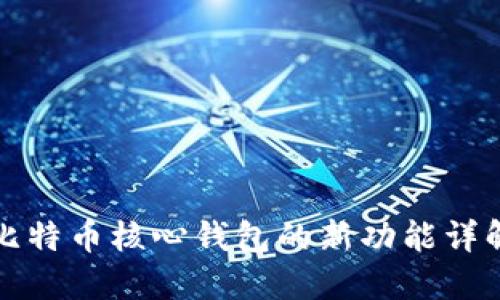 比特币核心钱包的新功能详解