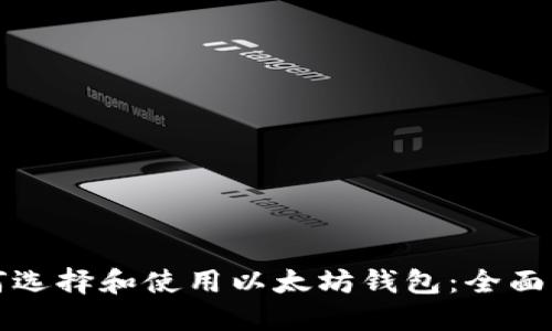 如何选择和使用以太坊钱包：全面指南