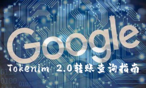 Tokenim 2.0转账查询指南