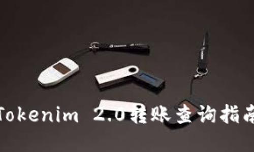 Tokenim 2.0转账查询指南